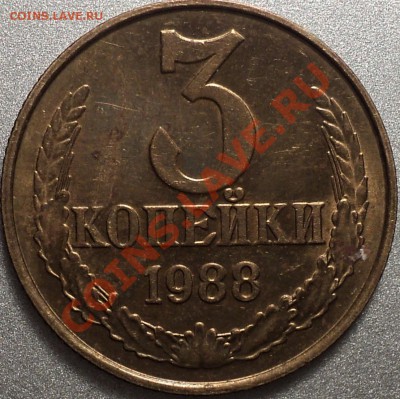 3 копейки 1988.Раскол неполный.Оценка. - DSC01013.JPG