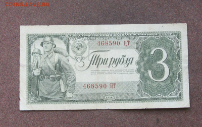 3 рубля 1938 г. до 22.00  06.06.21 - IMG_0044.JPG
