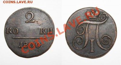 Монета 2 копейки 1800 года без знака монетного двора - Без имени-1