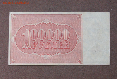 100 000 рублей 1921 г. до 22.00 06.06.21 - IMG_0047.JPG