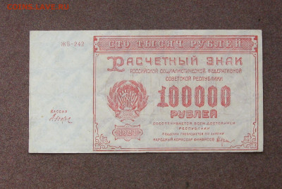 100 000 рублей 1921 г. до 22.00 06.06.21 - IMG_0046.JPG