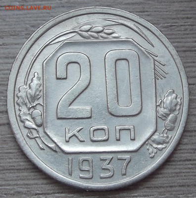 20 копеек 1937 - red3255718.JPG