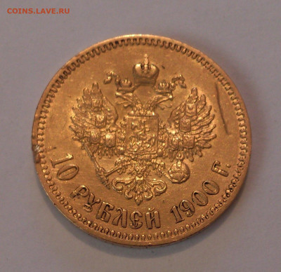 10 рублей 1900 года (Ф.З) Николай 2. До 22:00 06.06 - DSC_4994