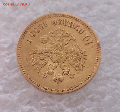 10 рублей 1900 года (Ф.З) Николай 2. До 22:00 06.06 - DSC_4979