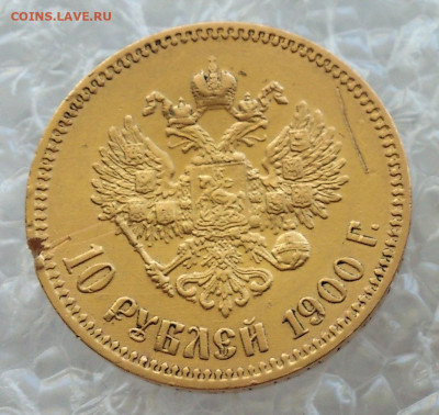 10 рублей 1900 года (Ф.З) Николай 2. До 22:00 06.06 - DSC_4971