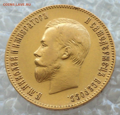 10 рублей 1900 года (Ф.З) Николай 2. До 22:00 06.06 - DSC_4970