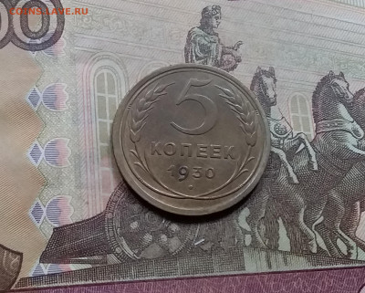 5 копеек 1930. До 5.6.21 в 22.00 - 20210601_104402