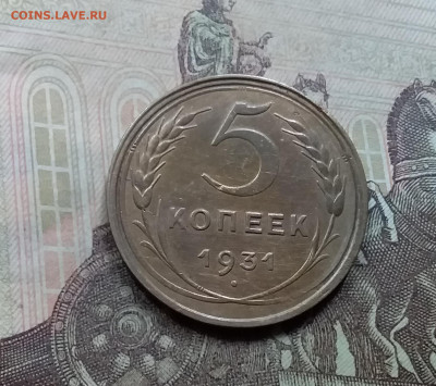 5 копеек 1931. До 5.6.21 в 22.00 - 20210601_104915
