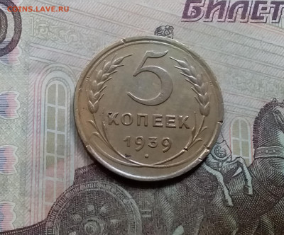 5 копеек 1939. До 5.6.21 в 22.00 - 20210601_105158
