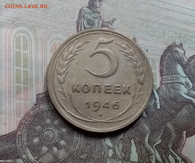 5 копеек 1946. До 5.6.21 в 22.00 - 20210601_105738
