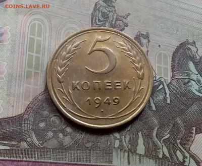 5 копеек 1949. До 5.6.21 в 22.00 - 20210601_110019