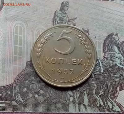 5 копеек 1952. До 5.6.21 в 22.00 - 20210601_110336