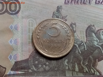 5 копеек 1955. До 5.6.21 в 22.00 - 20210601_111215