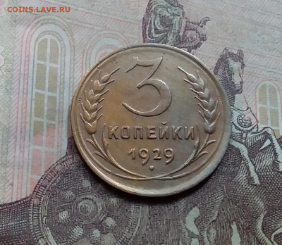 3 копейки 1929. До 5.6.21 в 22.00 - 20210601_113039