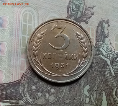 3 копейки 1931. До 5.6.21 в 22.00 - 20210601_113630