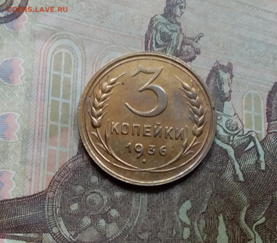 3 копейки 1936. До 5.6.21 в 22.00 - 20210601_114952