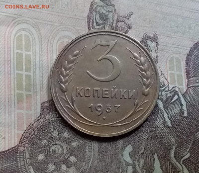 3 копейки 1937. До 5.6.21 в 22.00 - 20210601_115233