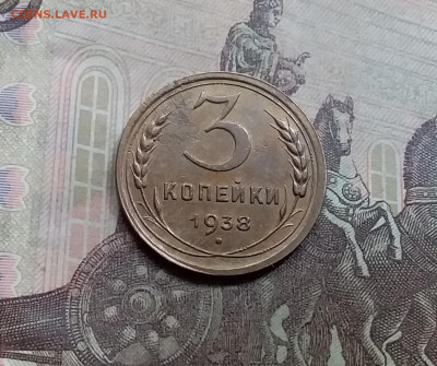 3 копейки 1938. До 5.6.21 в 22.00 - 20210601_115513