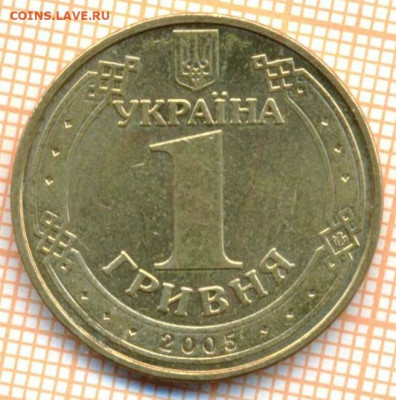 Украина 1 гривна 1 гривна 2005 г., до 07.06.2021 г. 22.00 по - Украина 1 гривна 2005 3033