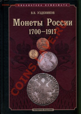 Библия нумизмата. В.В. Уздеников, 4 издание - 1200 рублей - Уздеников