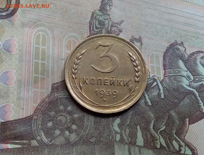 3 копейки 1939. До 5.6.21 в 22.00 - 20210601_121724