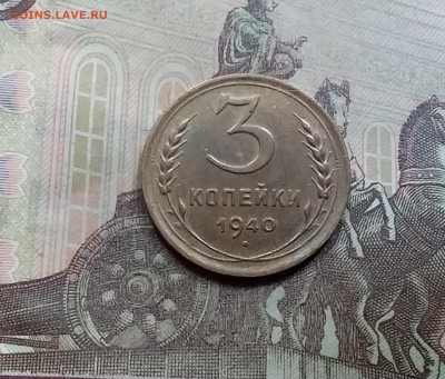 3 копейки 1940. До 5.6.21 в 22.00 - 20210601_122041