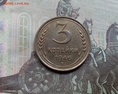 3 копейки 1946. До 5.6.21 в 22.00 - 20210601_122612