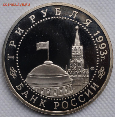 Курская дуга пруф 3 рубля 1993 год До 3 июня - DSC08643
