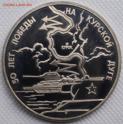 Курская дуга пруф 3 рубля 1993 год До 3 июня - DSC08642
