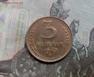 3 копейки 1949. До 5.6.21 в 22.00 - 20210601_123143
