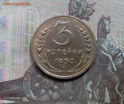 3 копейки 1950. До 5.6.21 в 22.00 - 20210601_123439
