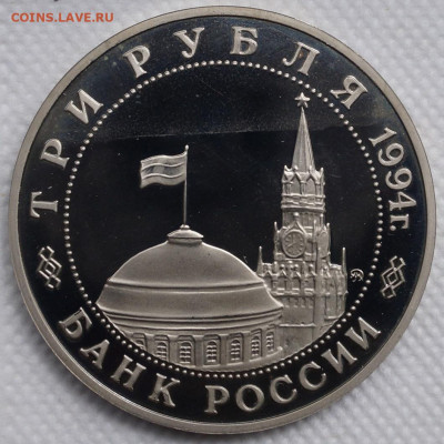 Белград пруф 3 рубля 1994 год До 3 июня - DSC08645
