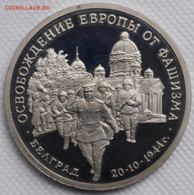 Белград пруф 3 рубля 1994 год До 3 июня - DSC08644