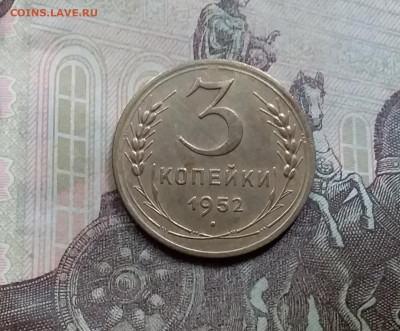 3 копейки 1952. До 5.6.21 в 22.00 - 20210601_123716
