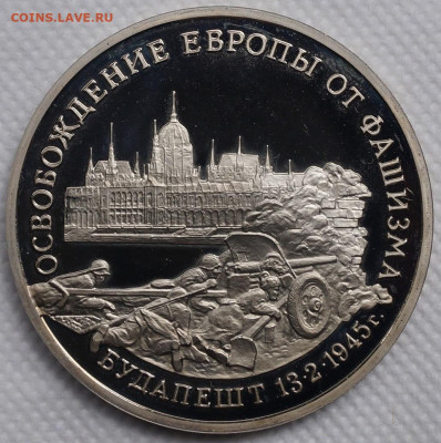 Будапешт пруф 3 рубля 1995 год До 3 июня - DSC08646