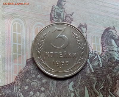 3 копейки 1953. До 5.6.21 в 22.00 - 20210601_123944