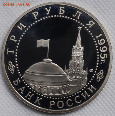 Вена пруф 3 рубля 1995 год До 3 июня - DSC08649