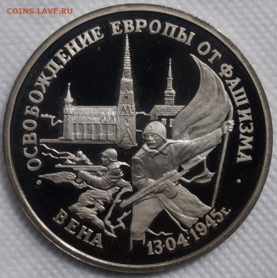 Вена пруф 3 рубля 1995 год До 3 июня - DSC08648