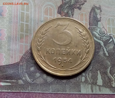 3 копейки 1954. До 5.6.12 в 22.00 - 20210601_125244