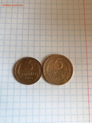 3 и 5 копеек 1945 г. - HhPm6yra4FE