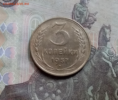 3 копейки 1957. До 5.6.21 в 22.00 - 20210601_130105