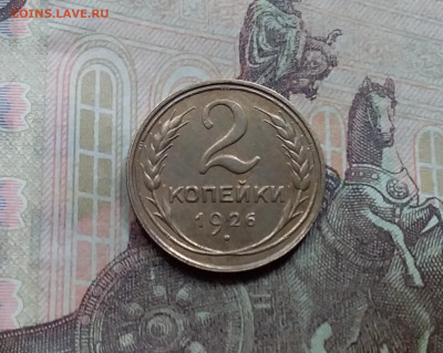 2 копейки 1926. До 5.6.21 в 22.00 - 20210601_130751