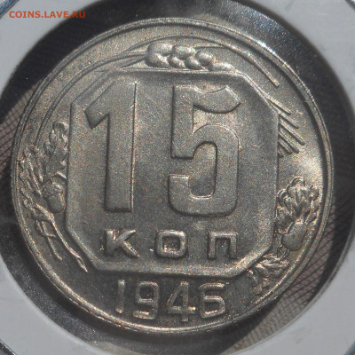 15 копеек 1946 г  красивая. - DSCN4319 (2).JPG