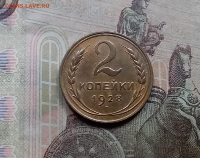 2 копейки 1928. До 5.6.21 в 22.00 - 20210601_131040