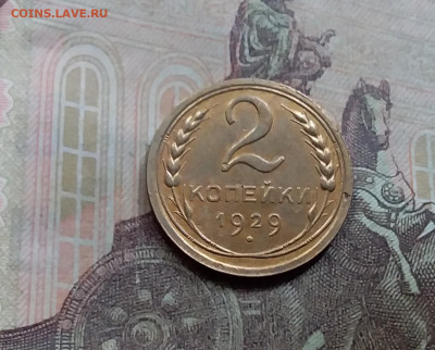 2 копейки 1929. До 5.6.21 в 22.00 - 20210601_131328
