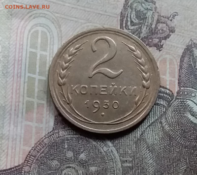 2 копейки 1930. До 5.6.21 в 22.00 - 20210601_131613