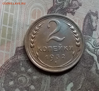 2 копейки 1932. До 5.6.21 в 22.00 - 20210601_132627