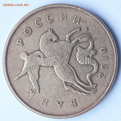 50 копеек 2010 м шт. Б-3 ? - 20210601_142014