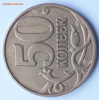 50 копеек 2010 м шт. Б-3 ? - 20210601_142039