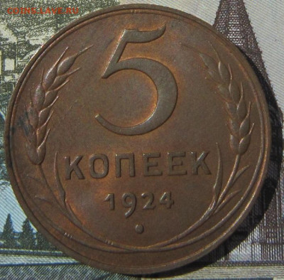 5 копеек 1924 AU. До 04.06. в 20 00. - 19245